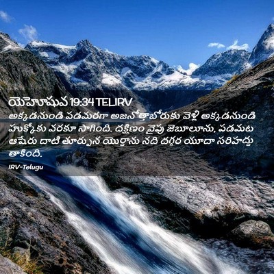 Picture 02 - యెహోషువ 19:34 TELIRV - అక్కడనుండి పడమరగా - Bible Verse Picture