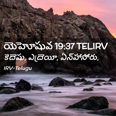 Picture 02 - యెహోషువ 19:37 TELIRV - కెదెషు, ఎద్రెయీ, - Bible Verse Picture