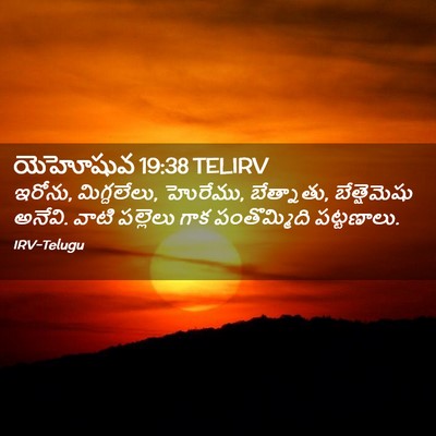Picture 02 - యెహోషువ 19:38 TELIRV - ఇరోను, మిగ్దలేలు, - Bible Verse Picture