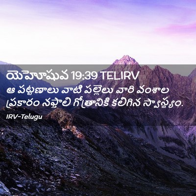 Picture 02 - యెహోషువ 19:39 TELIRV - ఆ పట్టణాలు వాటి - Bible Verse Picture
