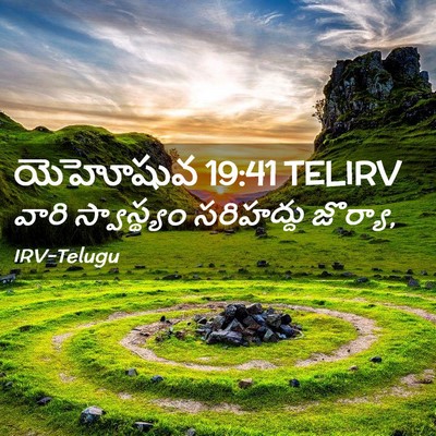 Picture 02 - యెహోషువ 19:41 TELIRV - వారి స్వాస్థ్యం - Bible Verse Picture