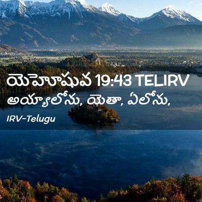 Picture 02 - యెహోషువ 19:43 TELIRV - అయ్యాలోను, యెతా, - Bible Verse Picture