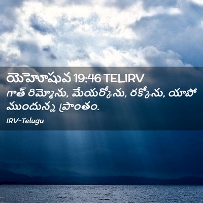 Picture 02 - యెహోషువ 19:46 TELIRV - గాత్ రిమ్మోను, - Bible Verse Picture