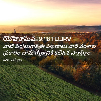 Picture 02 - యెహోషువ 19:48 TELIRV - వాటి పల్లెలుగాక ఈ - Bible Verse Picture