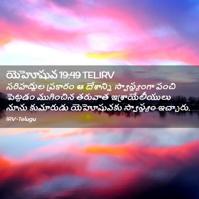 Picture 02 - యెహోషువ 19:49 TELIRV - సరిహద్దుల ప్రకారం - Bible Verse Picture