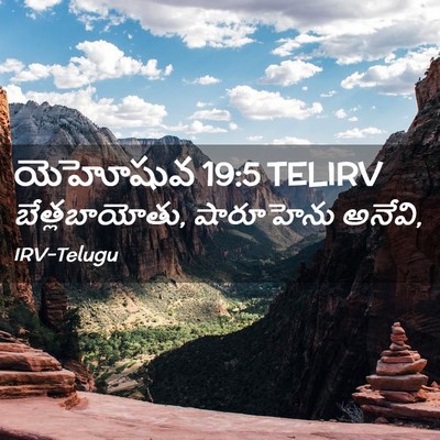 Picture 02 - యెహోషువ 19:5 TELIRV - బేత్లబాయోతు, - Bible Verse Picture