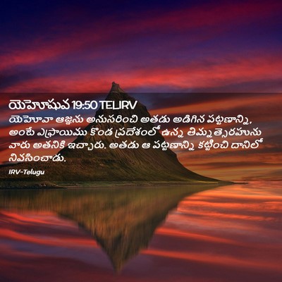 Picture 02 - యెహోషువ 19:50 TELIRV - యెహోవా ఆజ్ఞను - Bible Verse Picture