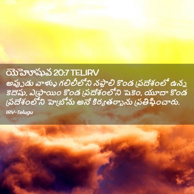 Picture 02 - యెహోషువ 20:7 TELIRV - అప్పుడు వాళ్ళు - Bible Verse Picture