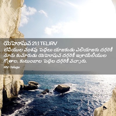 Picture 02 - యెహోషువ 21:1 TELIRV - లేవీయుల వంశపు - Bible Verse Picture