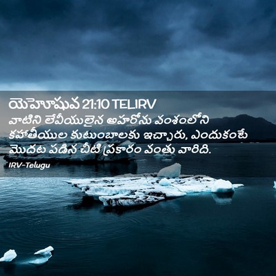 Picture 02 - యెహోషువ 21:10 TELIRV - వాటిని లేవీయులైన - Bible Verse Picture