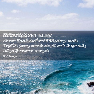 Picture 02 - యెహోషువ 21:11 TELIRV - యూదా కొండసీమలో - Bible Verse Picture