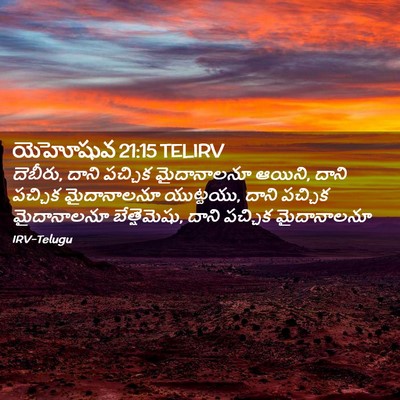 Picture 02 - యెహోషువ 21:15 TELIRV - దెబీరు, దాని - Bible Verse Picture