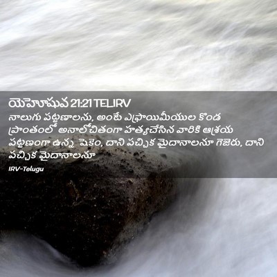 Picture 02 - యెహోషువ 21:21 TELIRV - నాలుగు పట్టణాలను, - Bible Verse Picture