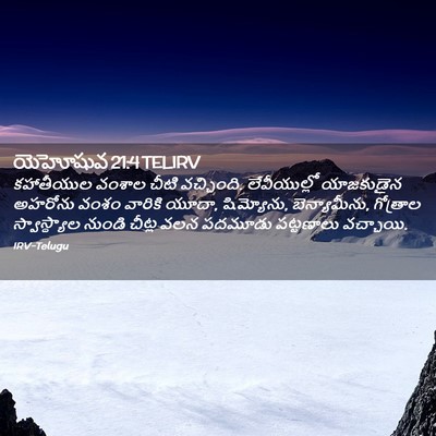 Picture 02 - యెహోషువ 21:4 TELIRV - కహాతీయుల వంశాల - Bible Verse Picture