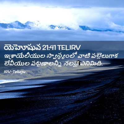 Picture 02 - యెహోషువ 21:41 TELIRV - ఇశ్రాయేలీయుల - Bible Verse Picture