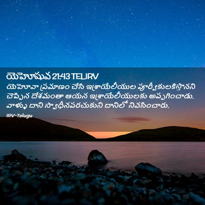 Picture 02 - యెహోషువ 21:43 TELIRV - యెహోవా ప్రమాణం - Bible Verse Picture