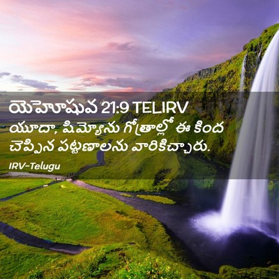 Picture 02 - యెహోషువ 21:9 TELIRV - యూదా, షిమ్యోను - Bible Verse Picture
