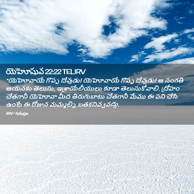 Picture 02 - యెహోషువ 22:22 TELIRV - “యెహోవాయే గొప్ప - Bible Verse Picture