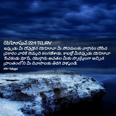 Picture 02 - యెహోషువ 22:4 TELIRV - ఇప్పుడు మీ - Bible Verse Picture