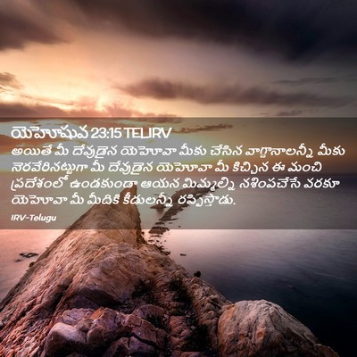 Picture 02 - యెహోషువ 23:15 TELIRV - అయితే మీ దేవుడైన - Bible Verse Picture