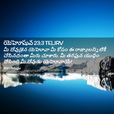 Picture 02 - యెహోషువ 23:3 TELIRV - మీ దేవుడైన యెహోవా - Bible Verse Picture