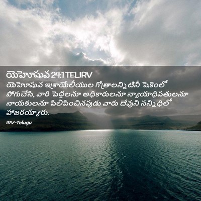 Picture 02 - యెహోషువ 24:1 TELIRV - యెహోషువ - Bible Verse Picture