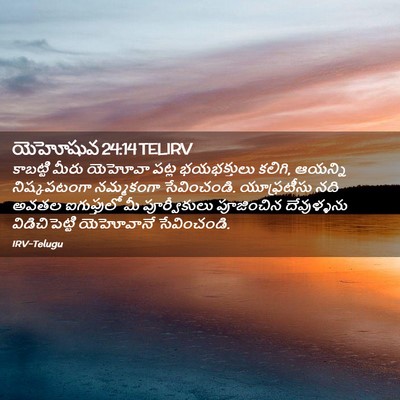 Picture 02 - యెహోషువ 24:14 TELIRV - కాబట్టి మీరు - Bible Verse Picture