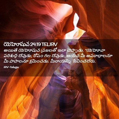 Picture 02 - యెహోషువ 24:19 TELIRV - అయితే యెహోషువ - Bible Verse Picture