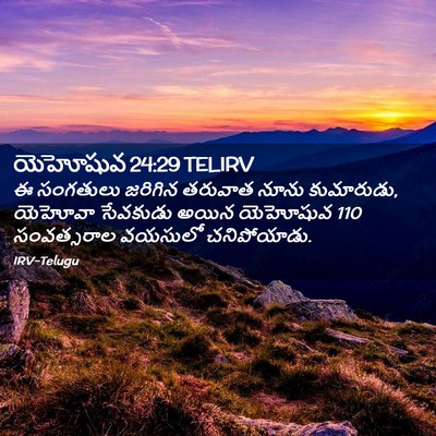 Picture 02 - యెహోషువ 24:29 TELIRV - ఈ సంగతులు జరిగిన - Bible Verse Picture