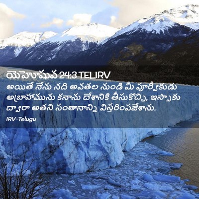Picture 02 - యెహోషువ 24:3 TELIRV - అయితే నేను నది - Bible Verse Picture