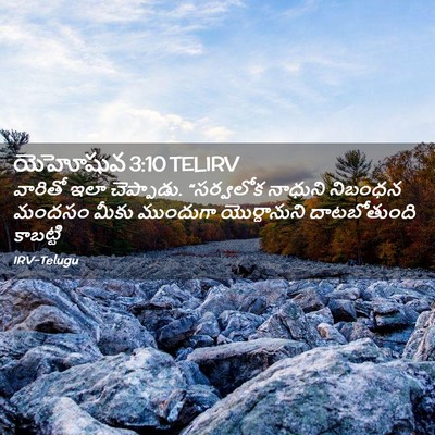 Picture 02 - యెహోషువ 3:10 TELIRV - వారితో ఇలా - Bible Verse Picture