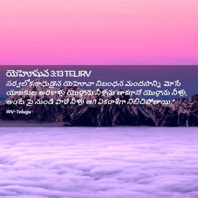 Picture 02 - యెహోషువ 3:13 TELIRV - సర్వలోకనాధుడైన - Bible Verse Picture