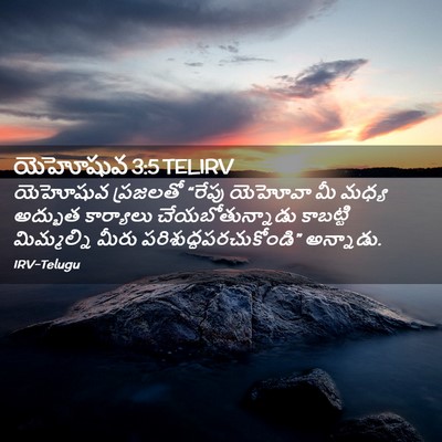 Picture 02 - యెహోషువ 3:5 TELIRV - యెహోషువ ప్రజలతో - Bible Verse Picture