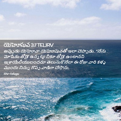 Picture 02 - యెహోషువ 3:7 TELIRV - అప్పుడు యెహోవా - Bible Verse Picture
