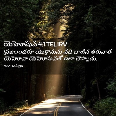 Picture 02 - యెహోషువ 4:1 TELIRV - ప్రజలందరూ - Bible Verse Picture