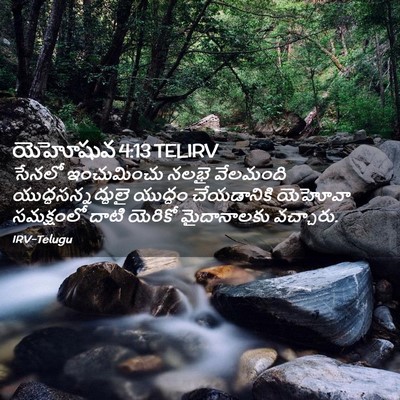 Picture 02 - యెహోషువ 4:13 TELIRV - సేనలో ఇంచుమించు - Bible Verse Picture