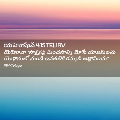 Picture 02 - యెహోషువ 4:15 TELIRV - యెహోవా “సాక్ష్యపు - Bible Verse Picture
