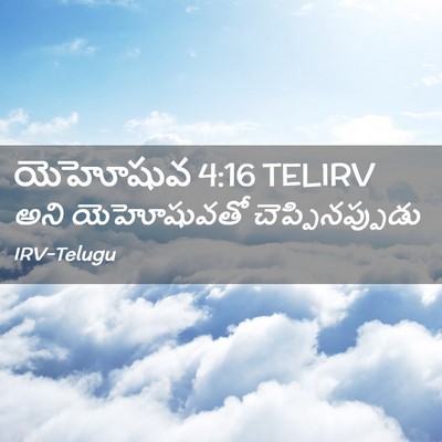 Picture 02 - యెహోషువ 4:16 TELIRV - అని యెహోషువతో - Bible Verse Picture