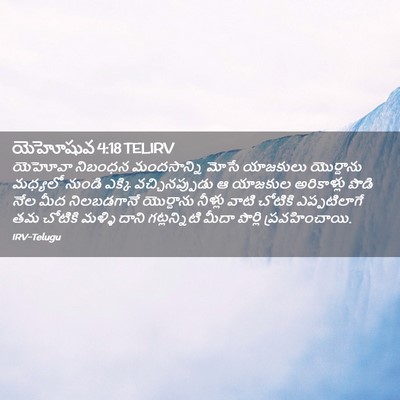 Picture 02 - యెహోషువ 4:18 TELIRV - యెహోవా నిబంధన - Bible Verse Picture