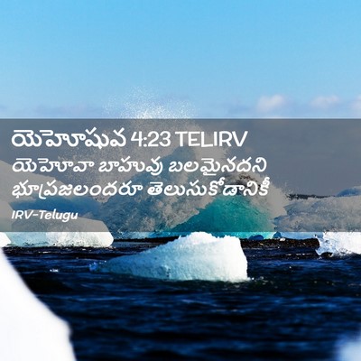 Picture 02 - యెహోషువ 4:23 TELIRV - యెహోవా బాహువు - Bible Verse Picture