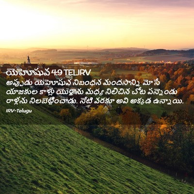 Picture 02 - యెహోషువ 4:9 TELIRV - అప్పుడు యెహోషువ - Bible Verse Picture