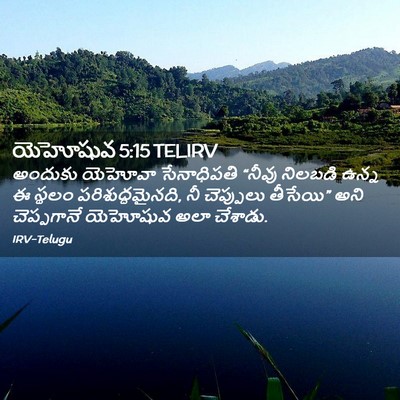 Picture 02 - యెహోషువ 5:15 TELIRV - అందుకు యెహోవా - Bible Verse Picture