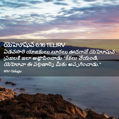 Picture 02 - యెహోషువ 6:16 TELIRV - ఏడవసారి యాజకులు - Bible Verse Picture