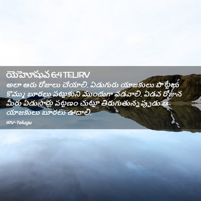 Picture 02 - యెహోషువ 6:4 TELIRV - అలా ఆరు రోజులు - Bible Verse Picture
