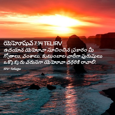 Picture 02 - యెహోషువ 7:14 TELIRV - ఉదయాన యెహోవా - Bible Verse Picture