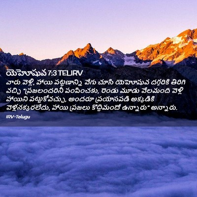 Picture 02 - యెహోషువ 7:3 TELIRV - వారు వెళ్లి, హాయి - Bible Verse Picture