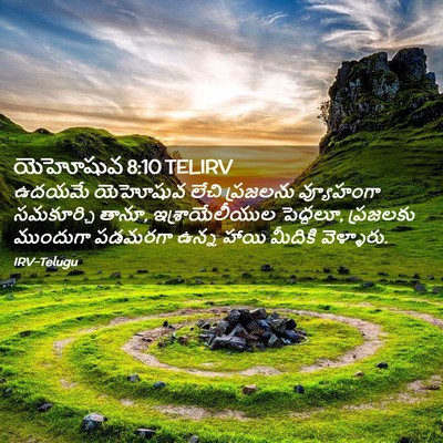 Picture 02 - యెహోషువ 8:10 TELIRV - ఉదయమే యెహోషువ - Bible Verse Picture