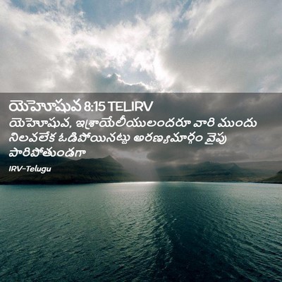 Picture 02 - యెహోషువ 8:15 TELIRV - యెహోషువ, - Bible Verse Picture