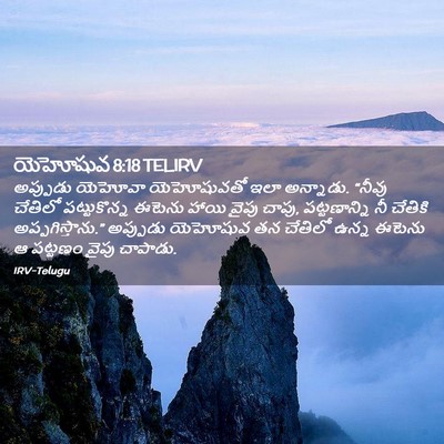 Picture 02 - యెహోషువ 8:18 TELIRV - అప్పుడు యెహోవా - Bible Verse Picture