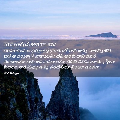 Picture 02 - యెహోషువ 8:34 TELIRV - యెహోషువ ఆ - Bible Verse Picture